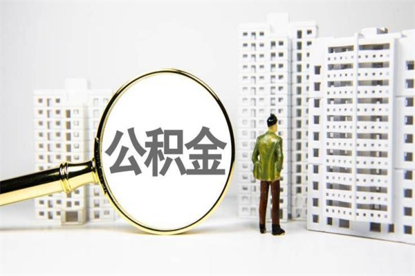 汉川离职后能立刻取公积金吗（离职可以立马提取公积金吗）