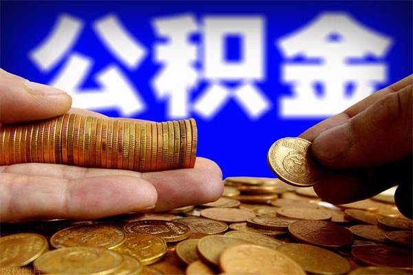 汉川名下有房如何提取公积金（名下有房提取公积金的流程）