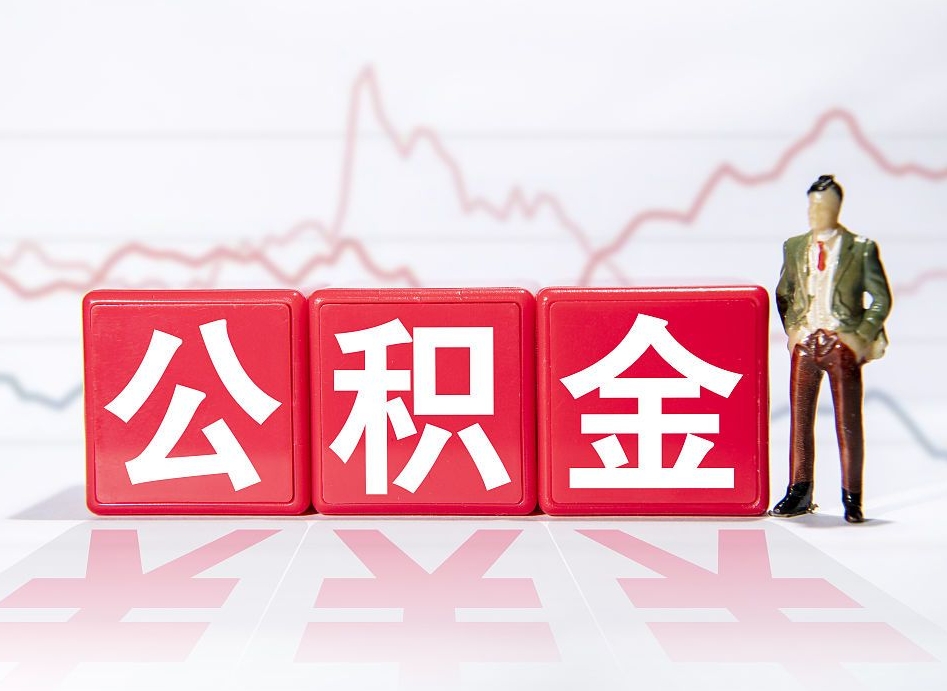 汉川跨省换工作了公积金怎么办（跨省换工作公积金取还是不取好）