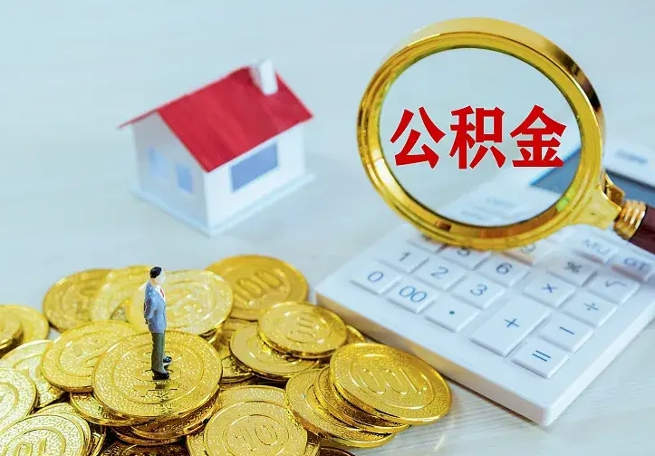 汉川公积金怎么退出来在哪里退（怎样退公积金）